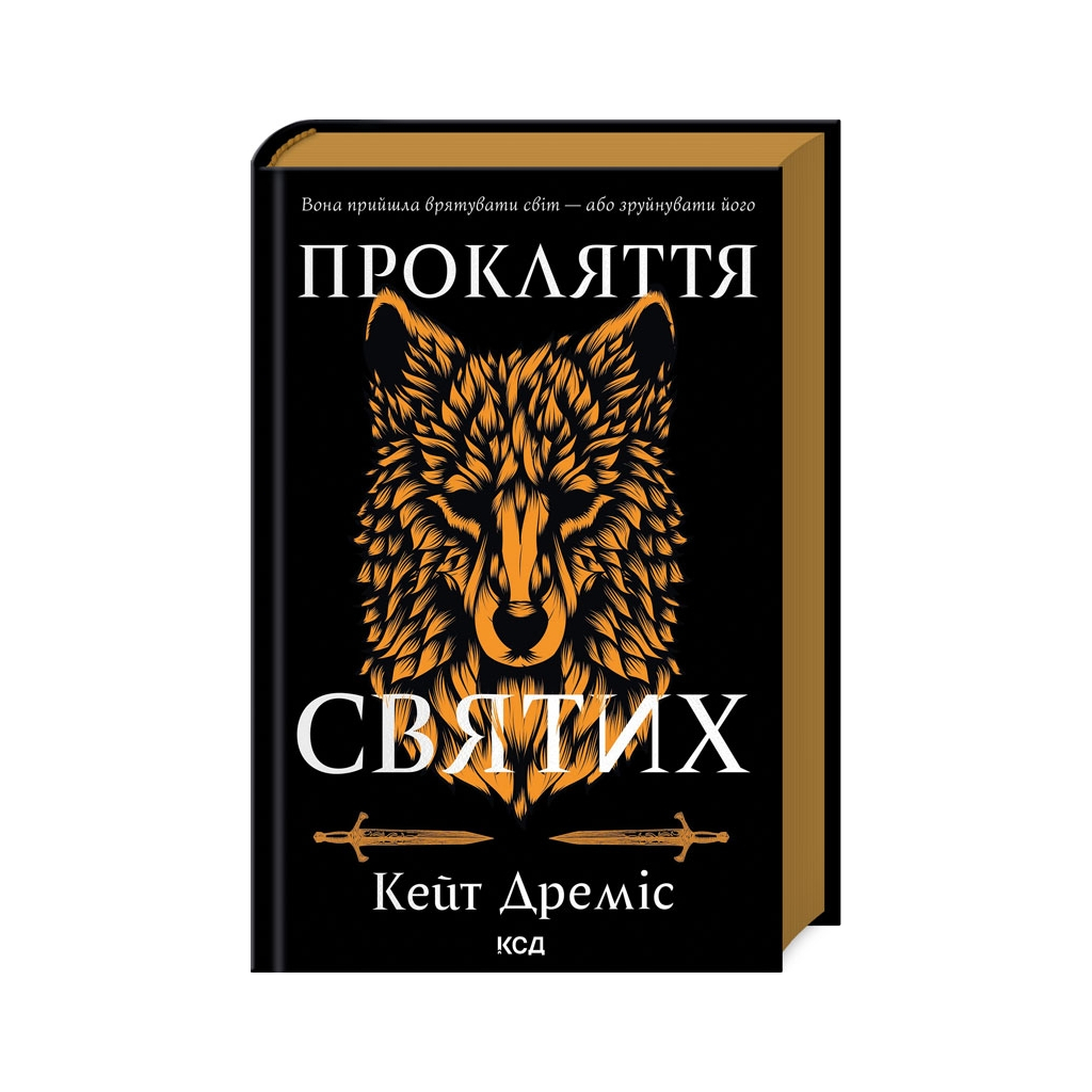 Книга Прокляття святих. Книга 1 - Кейт Дреміс КСД (9786171511408) - зображення 1