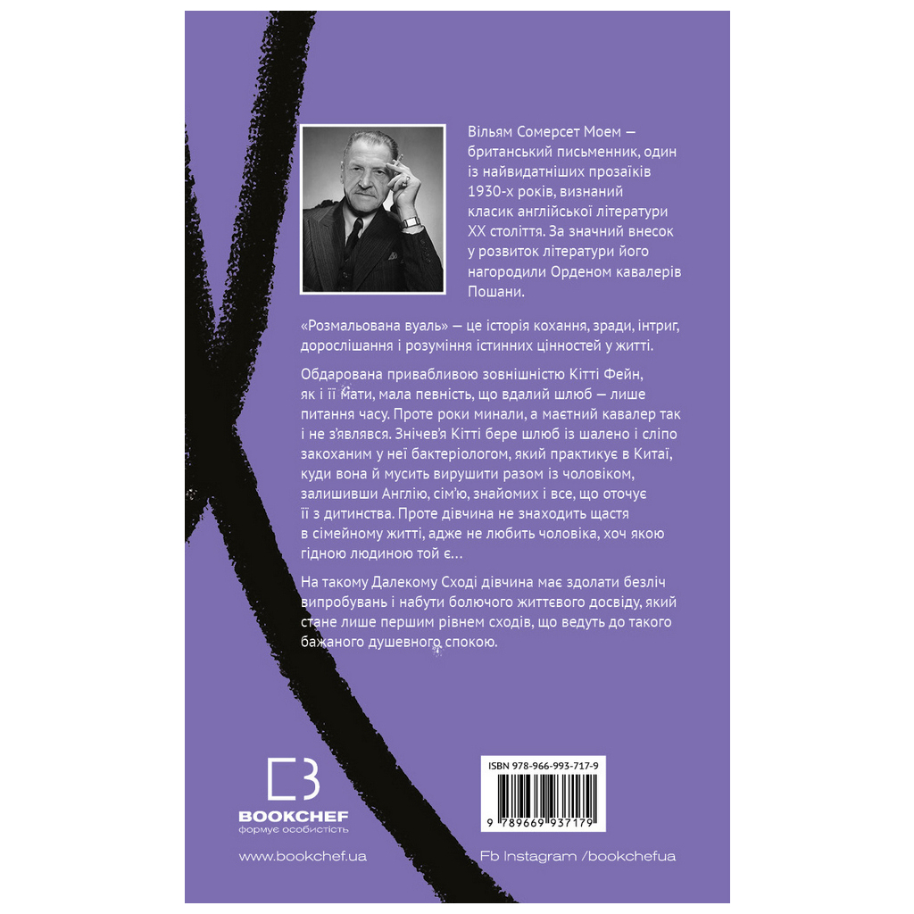 Книга Розмальована вуаль - Вільям Сомерсет Моем BookChef (9789669937179) - зображення 3