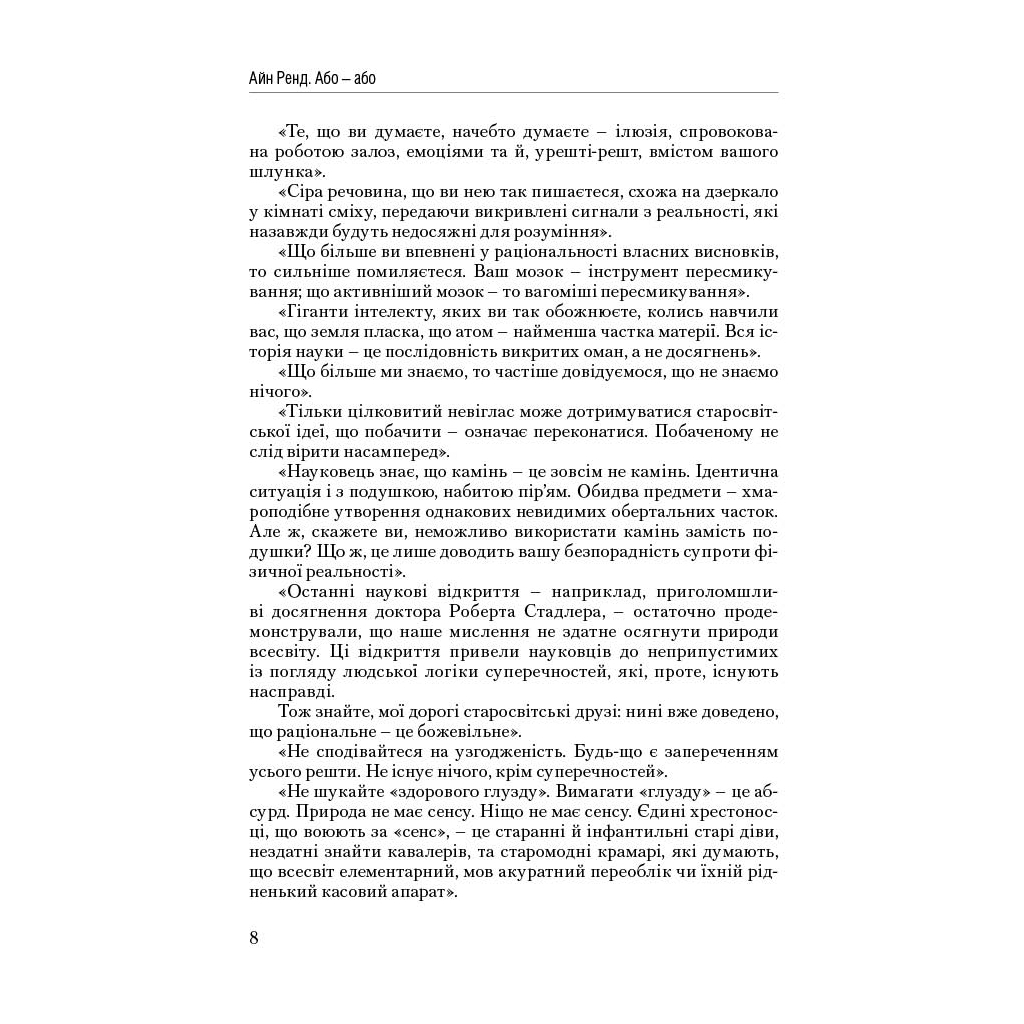 Книга Атлант розправив плечі. Частина друга. Або-Або - Айн Ренд Наш Формат (9786177279159) - зображення 7