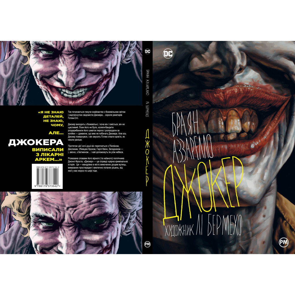 Комікс Джокер - Браян Аззарелло Видавництво РМ (9786178373542) - зображення 5