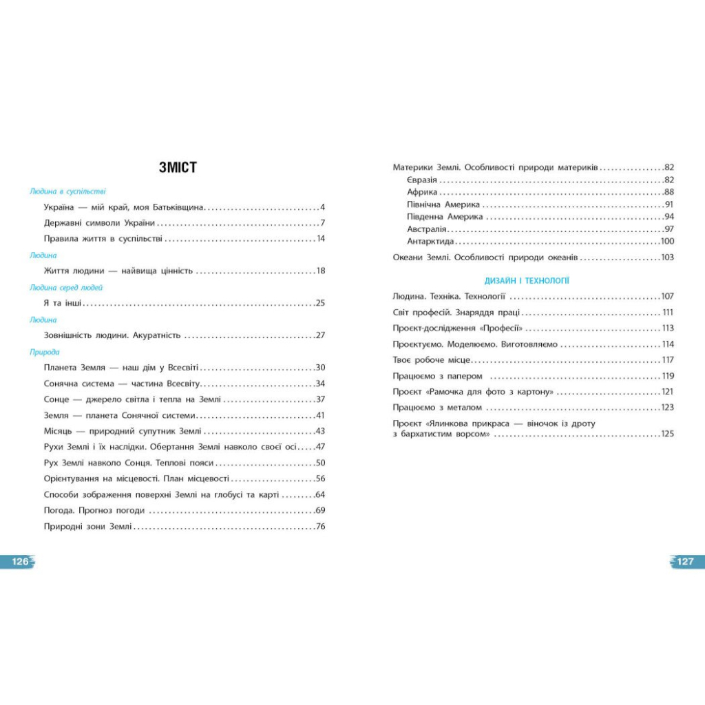 Підручник Я досліджую світ. Для 4 класу ЗЗСО у 2-х частинах. Частина 1 - Н.М. Бібік, Г.П. Бондарчук Ранок (9786170969002) - зображення 3