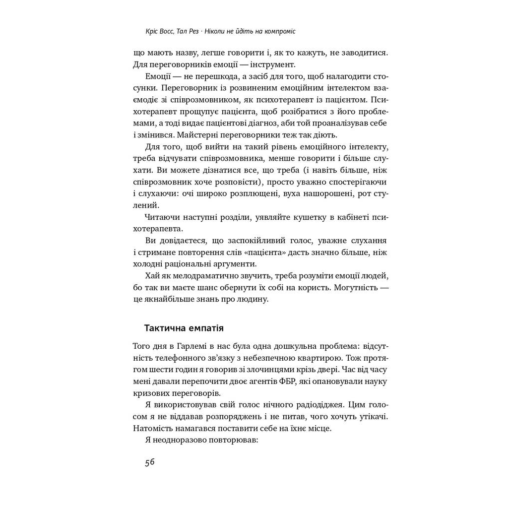 Книга Ніколи не йдіть на компроміс. Техніка ефективних переговорів - Кріс Восс, Тал Рез Наш Формат (9786177682225) - зображення 9