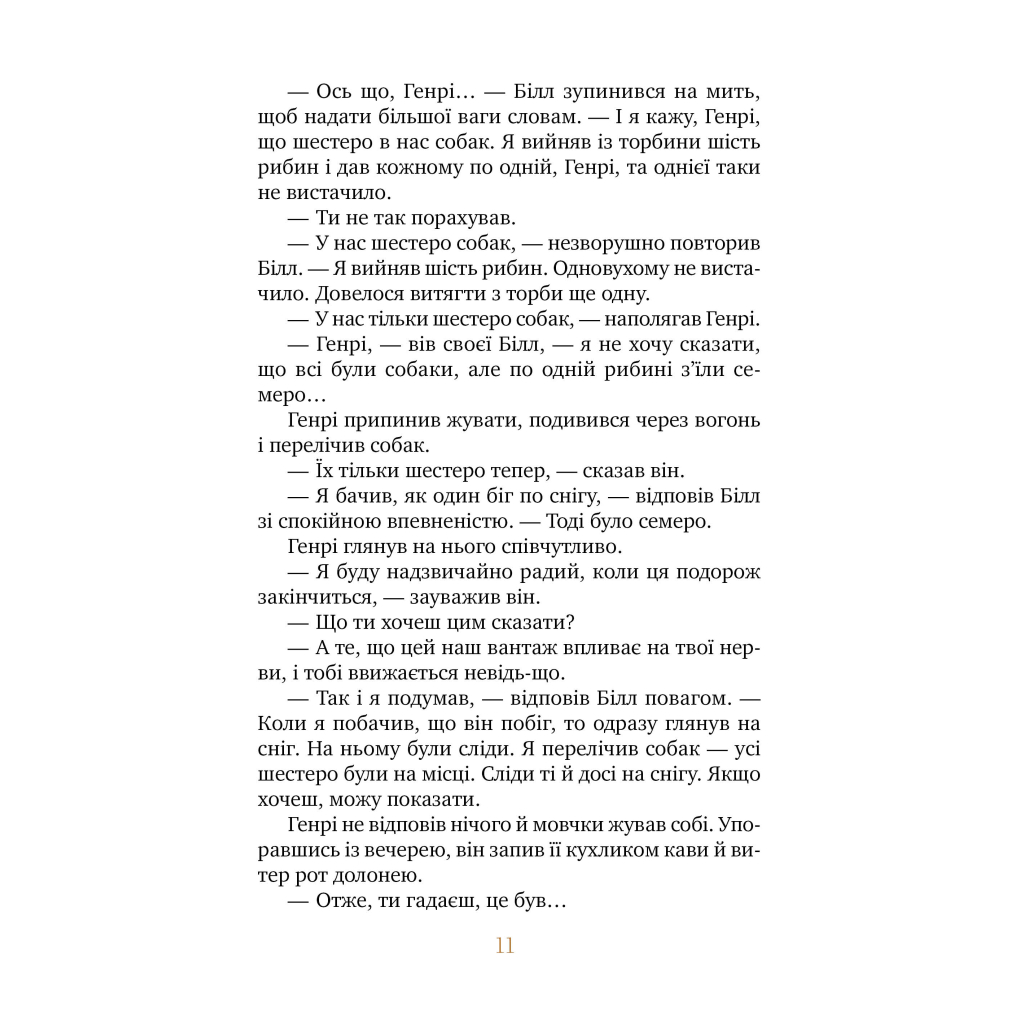 Книга Біле ікло - Джек Лондон Видавництво РМ (9786178373153) - зображення 8