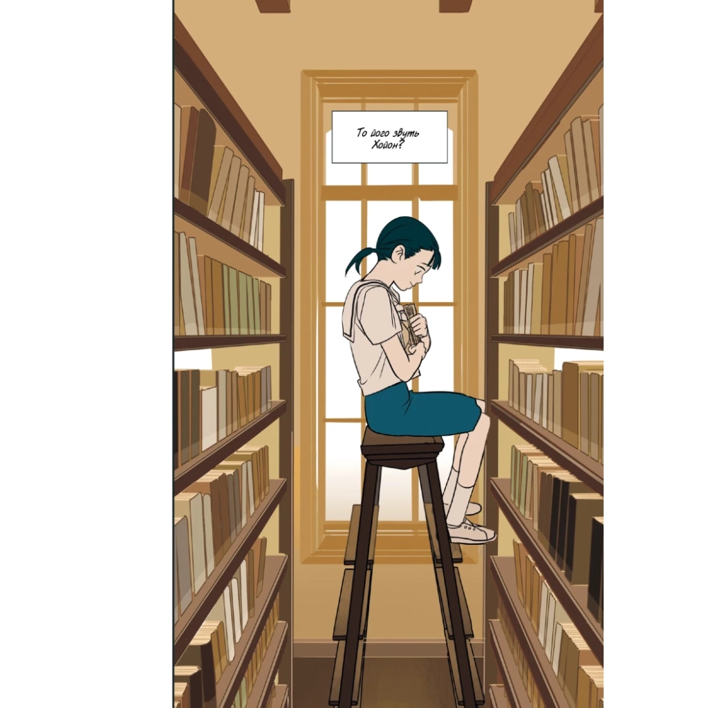 Комікс Листи Йона - Чо Хьона Varvar Publishing (9786170993533) - зображення 10