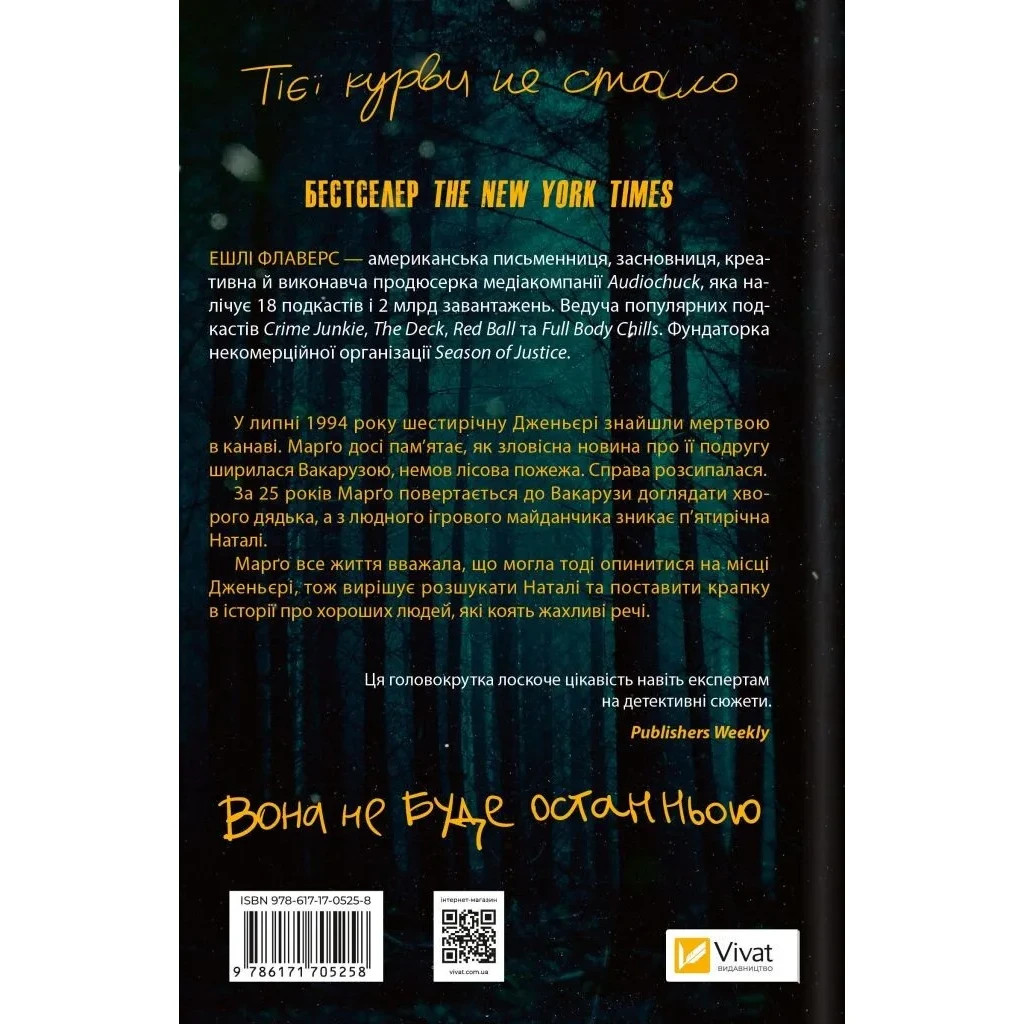 Книга Тут усі хороші люди - Ешлі Флаверс Vivat (9786171705258) - зображення 2