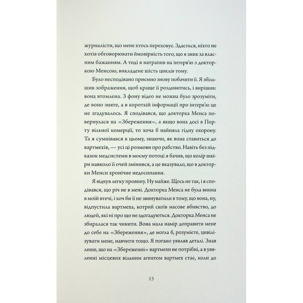Книга Щоденники вбивцебота 3. Нестандартний протокол - Марта Веллс Жорж (9786178287177) - зображення 10