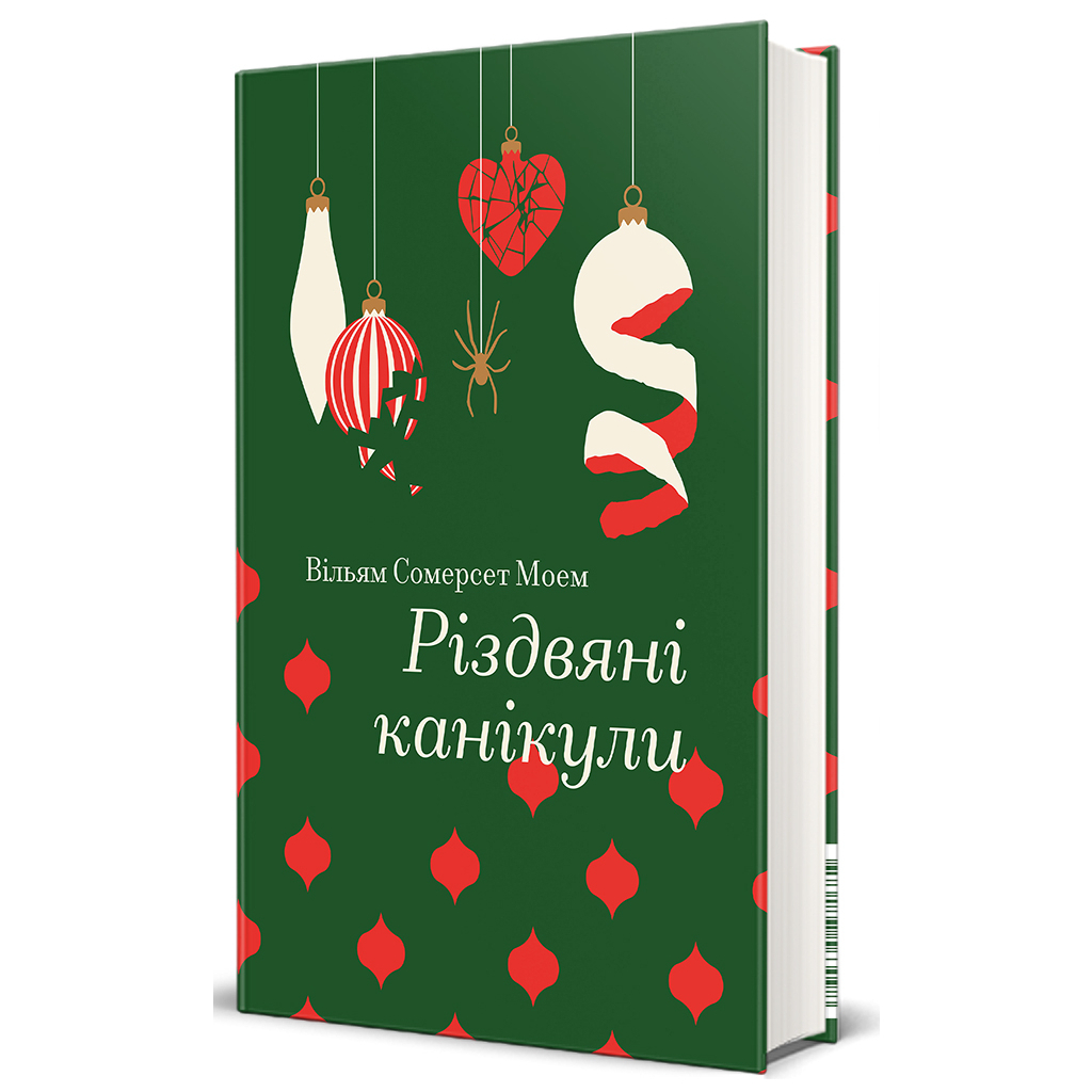 Книга Різдвяні канікули - Сомерсет Моем #книголав (9786178286729) - зображення 1