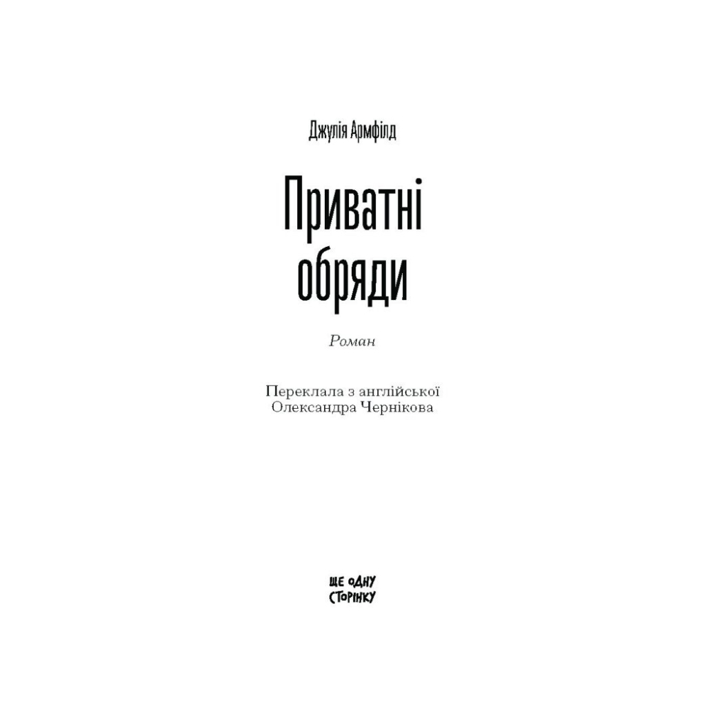 Книга Приватні обряди - Джулія Армфілд Ще одну сторінку (9786175225974) - зображення 3