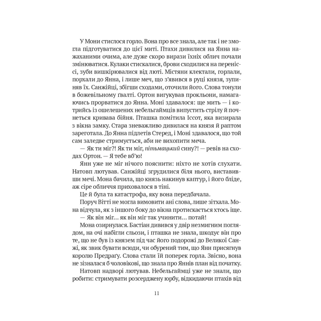 Книга Замок із кришталю - Ірина Грабовська Vivat (9786171706286) - зображення 5