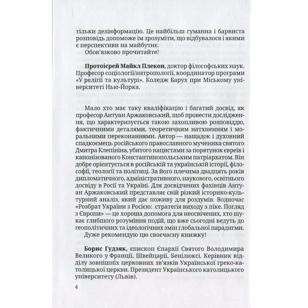 Книга Розбрат України з Росiєю. Стратегія виходу з піке. Погляд з Європи - Антуан Аржаковский Vivat (9786177246595) - изображение 7
