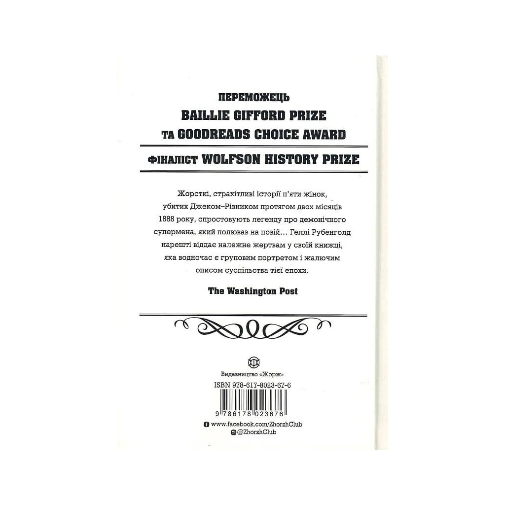 Книга Пять. Нерозказані історії жінок, убитих Джеком-Різником - Геллі Рубенголд Жорж (9786178023676) - picture 3