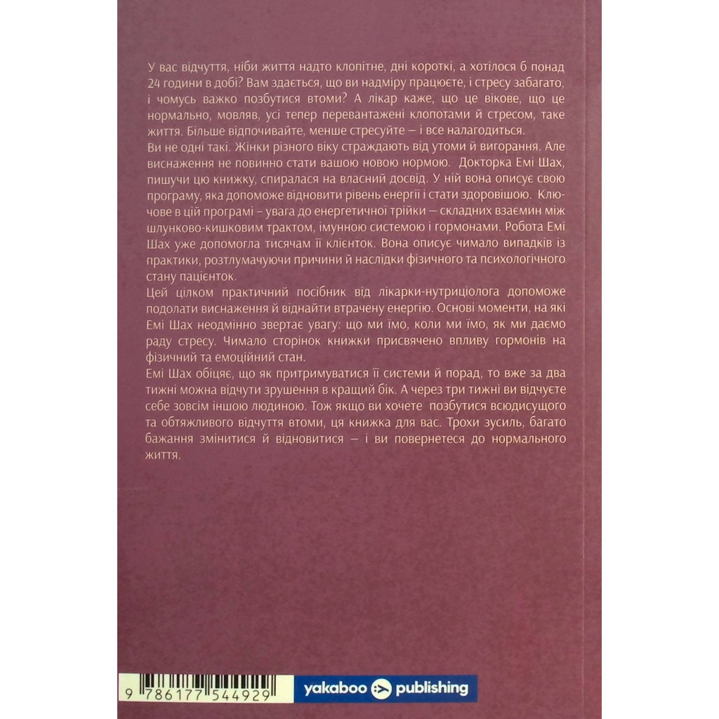Книга Ми такі задовбані. Перевірений спосіб подолати вигорання й відновити енергію - Емі Шах Yakaboo Publishing (9786177544929) - зображення 2