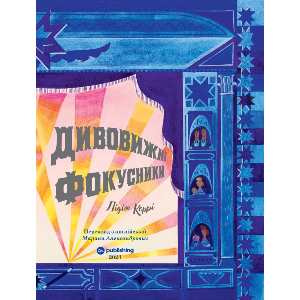 Книга Дивовижні фокусники - Лідія Коррі Yakaboo Publishing (9786178222123) - зображення 3