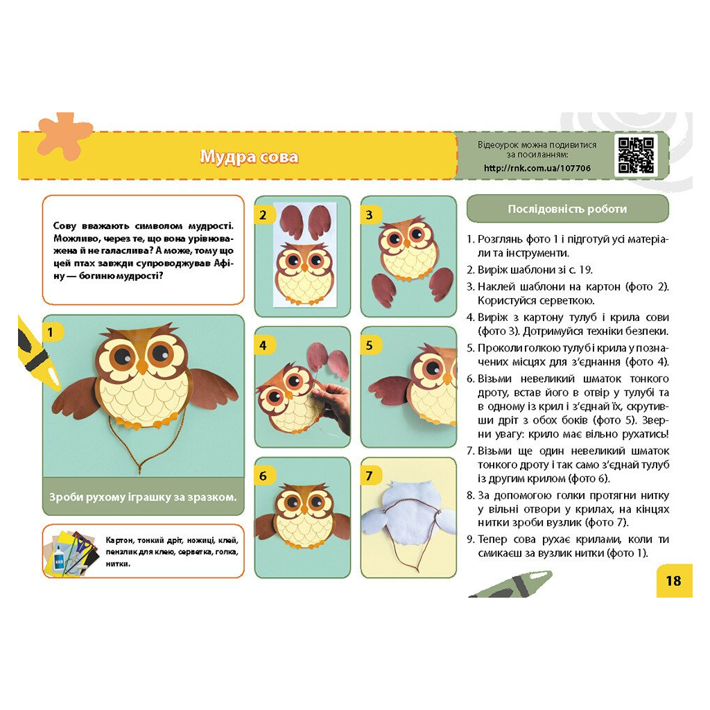 Навчальний посібник НУШ Мій маленький трудівничок. Альбом-посібник з дизайну і технологій. 4 клас - Ольга Павленко Ранок (9786170989147) - зображення 4