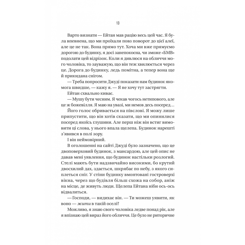 Книга Ніколи не бреши - Фріда Мак-Фадден Vivat (9786171706859) - зображення 9