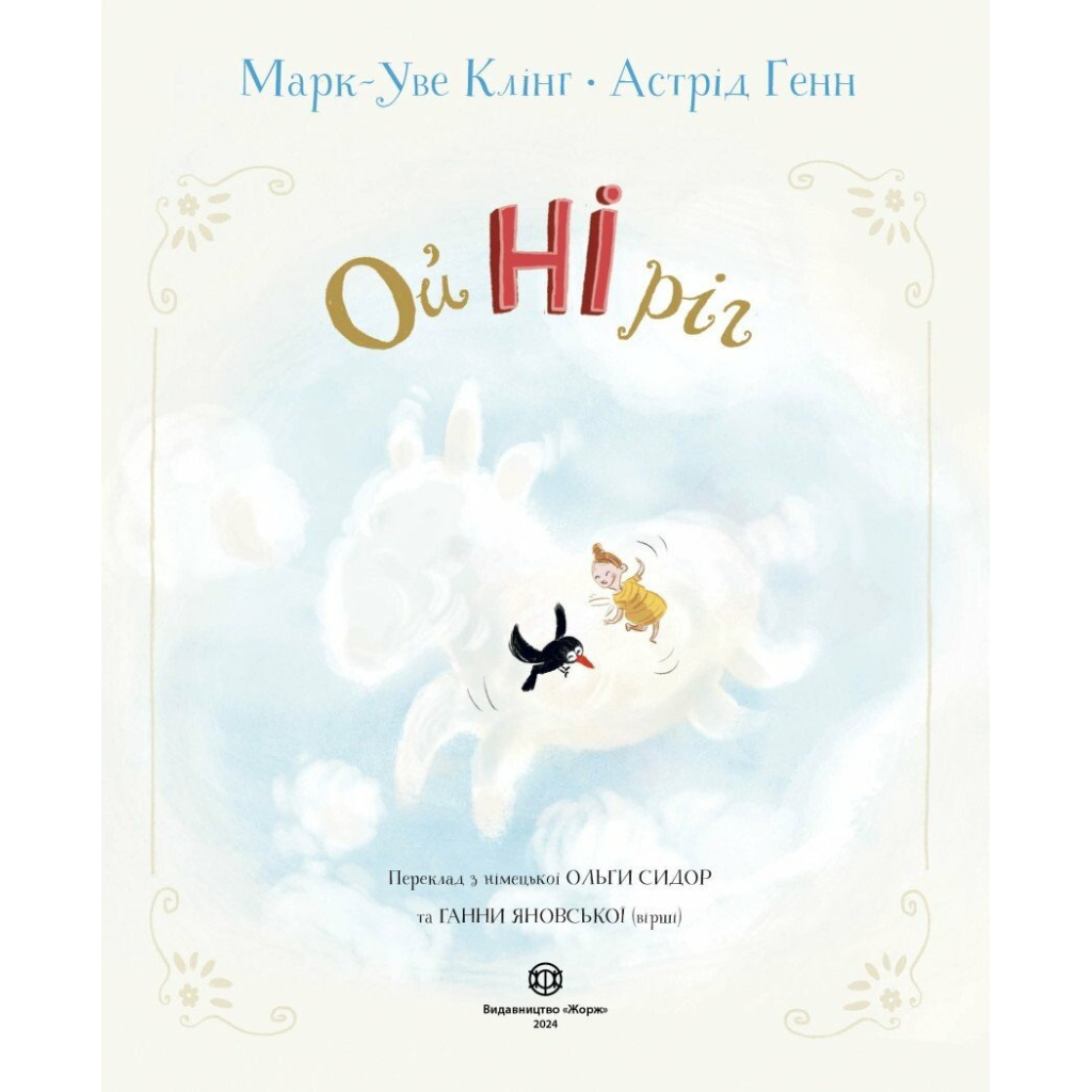 Книга Ойніріг - Марк-Уве Клінг Жорж (9786178287078) - зображення 7
