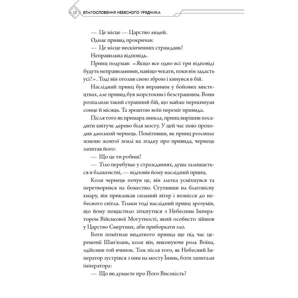 Книга Благословення Небесного Урядника. Том 1 - Мосян Тонсьов BookChef (9786175483442) - зображення 10