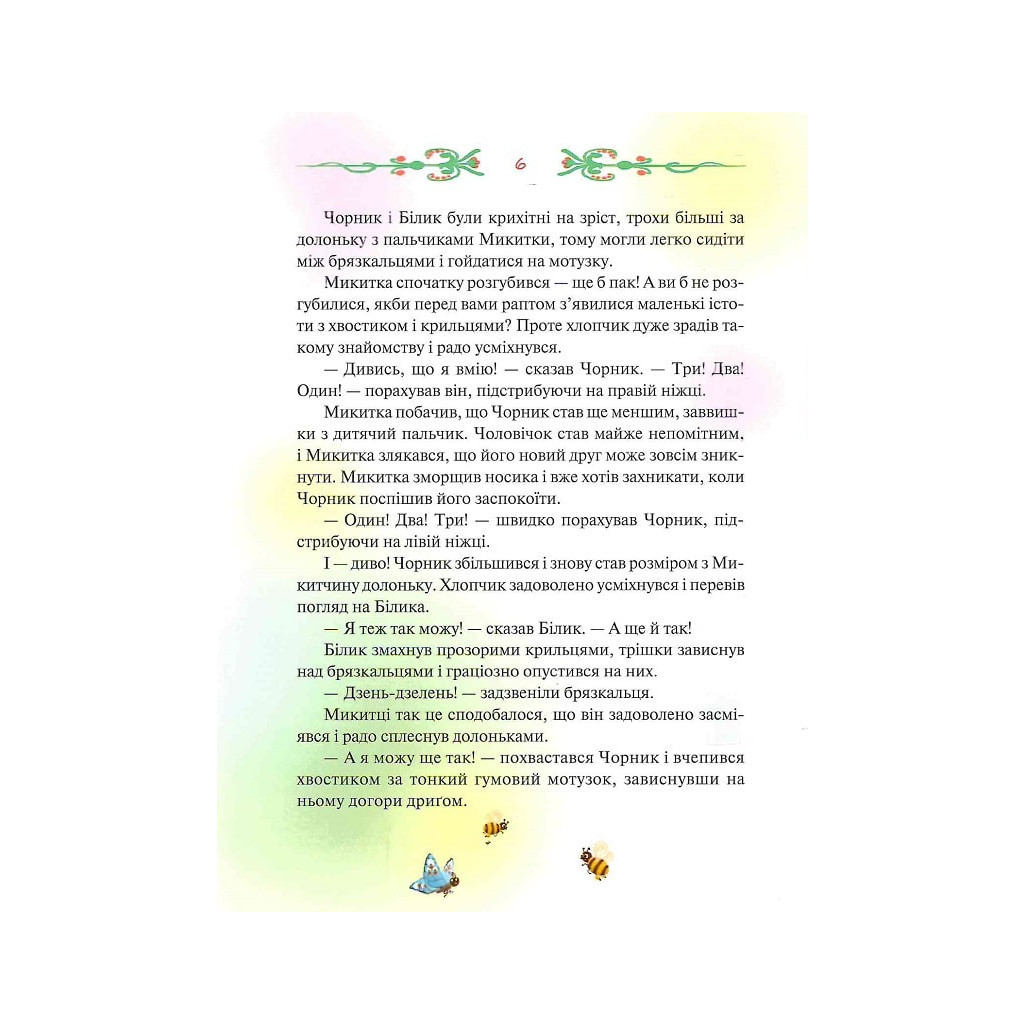 Книга Чорник і Білик. Ростемо разом. Мені 5 років. Книга 1 - Світлана Талан КСД (9786171500228) - зображення 6