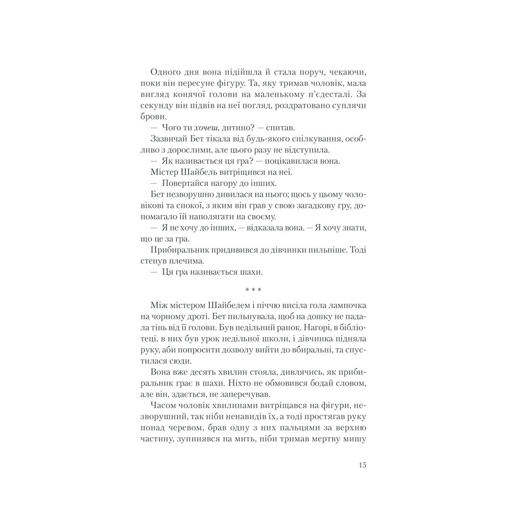 Книга Хід королеви - Волтер Тевіс КСД (9786171286511) - зображення 6