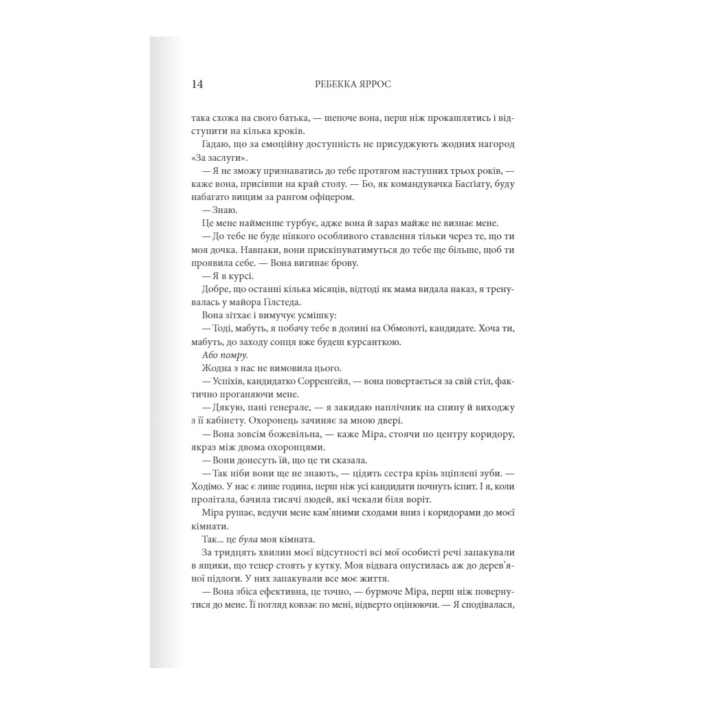 Книга Четверте крило. Емпіреї. Книга 1 - Ребекка Яррос КСД (9786171504974) - зображення 7