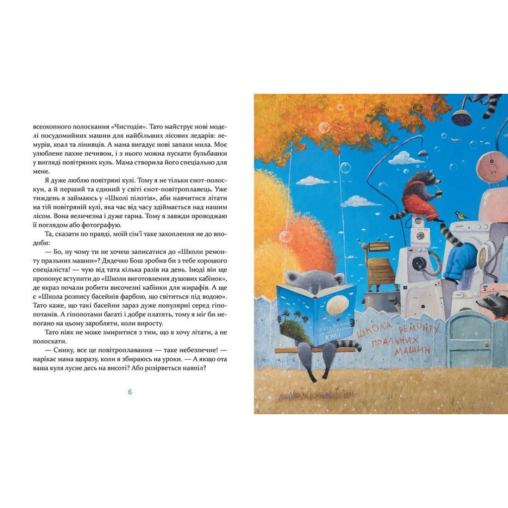 Книга Єнотик Бо і повітряна куля. Книга 1 - Ірина Лазуткіна Видавництво Старого Лева (9786176795674) - зображення 4