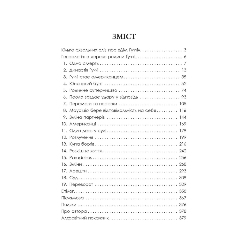 Книга Дім Гуччі - Сара Гей Форден Фабула (9786175220467) - изображение 7