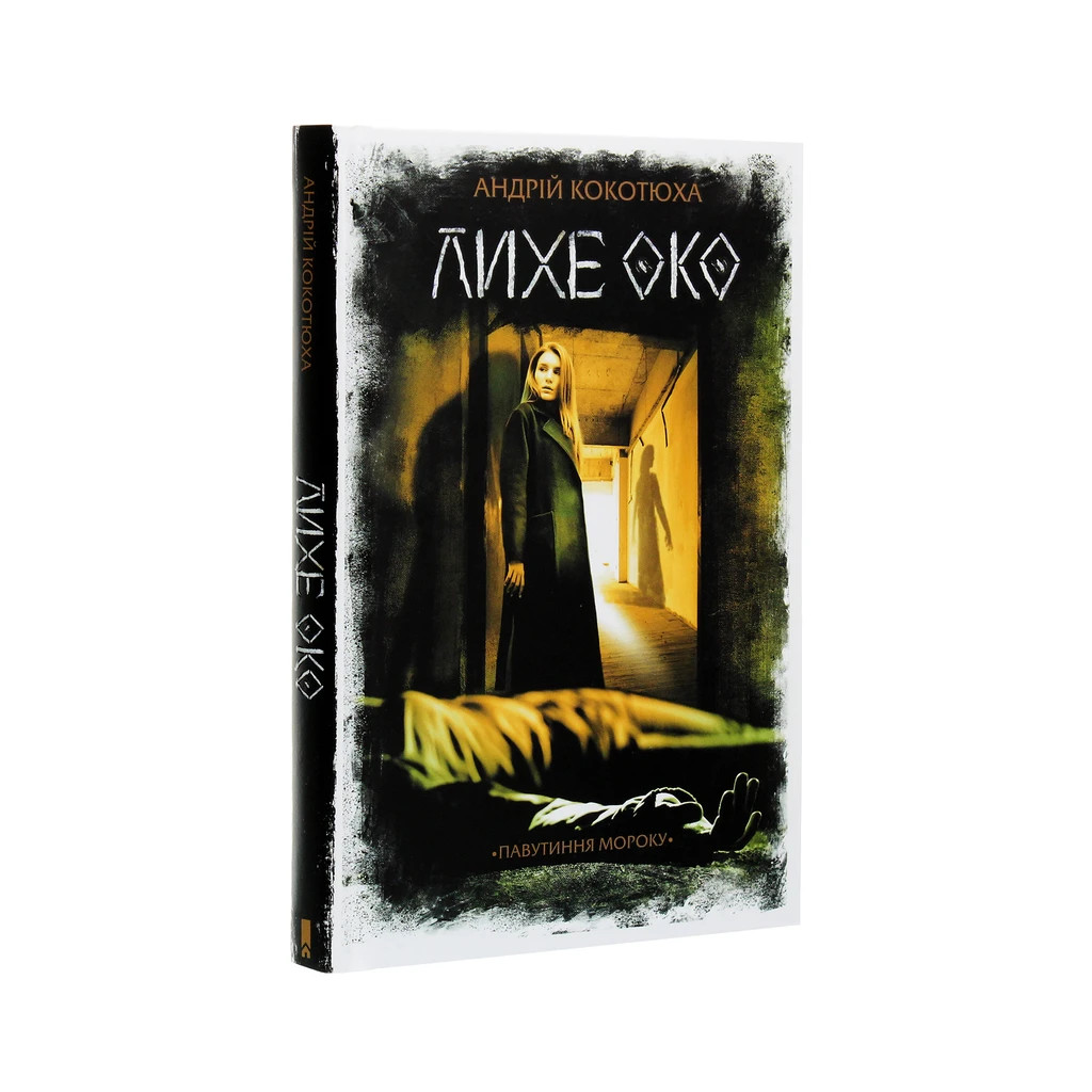 Книга Лихе око. Павутиння мороку - Андрій Кокотюха КСД (9786171285859) - зображення 3