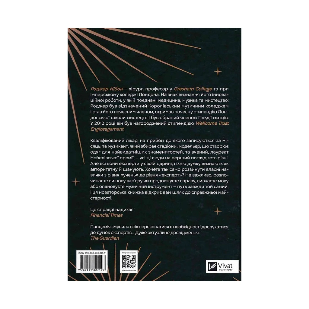 Книга Як стати експертом. Шлях до майстерності - Роджер Нібон Vivat (9789669827197) - изображение 2