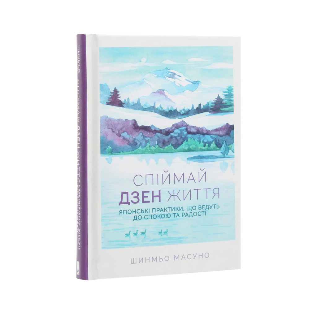 Книга Спіймай дзен життя. Японські практики, що ведуть до спокою та радості - Шинмьо Масуно КСД (9786171270886) - зображення 3