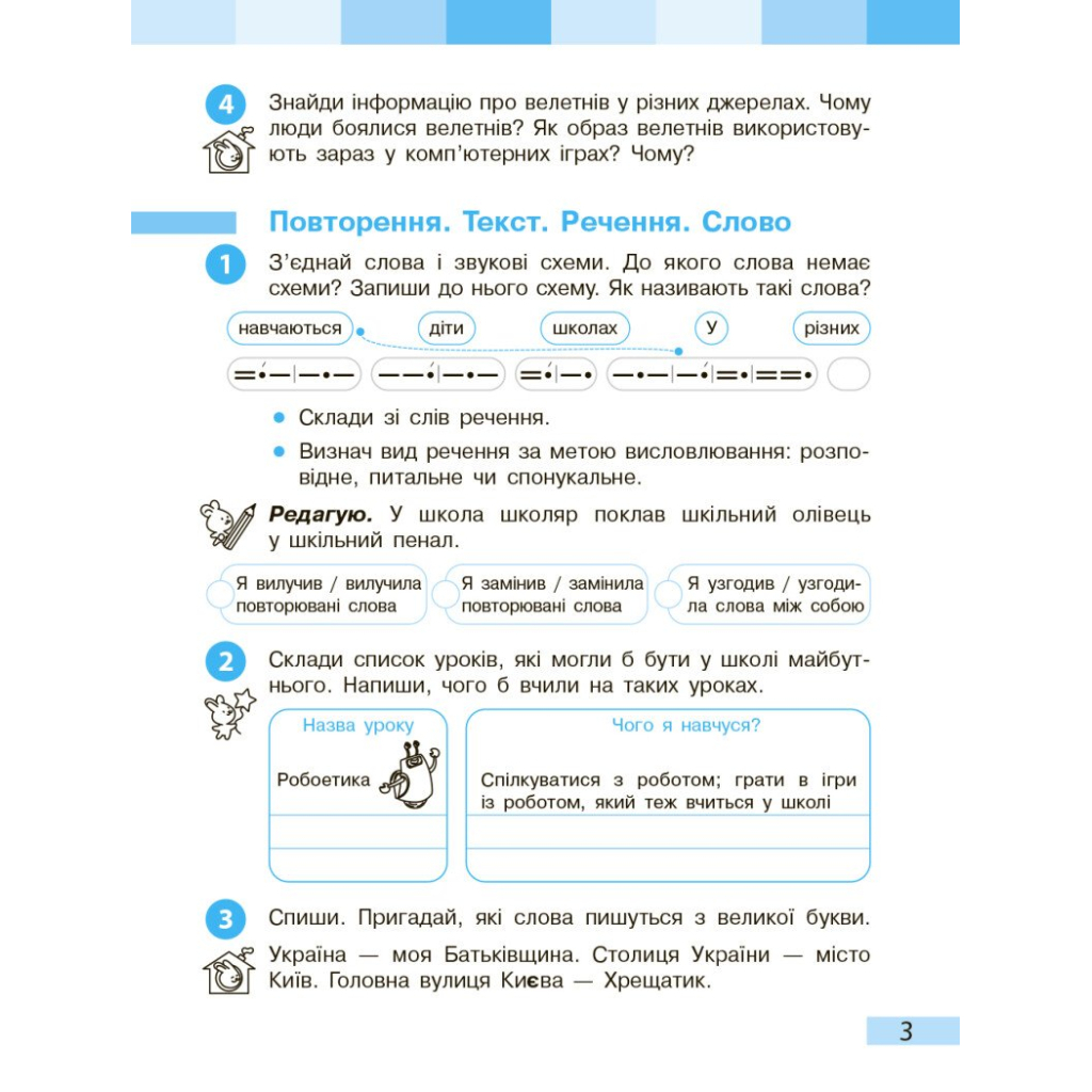 Робочий зошит НУШ Українська мова та читання. 3 клас. До під. Большакової І.О., Пристінської М.С. Частина 1 Ранок (9786170965721) - зображення 5