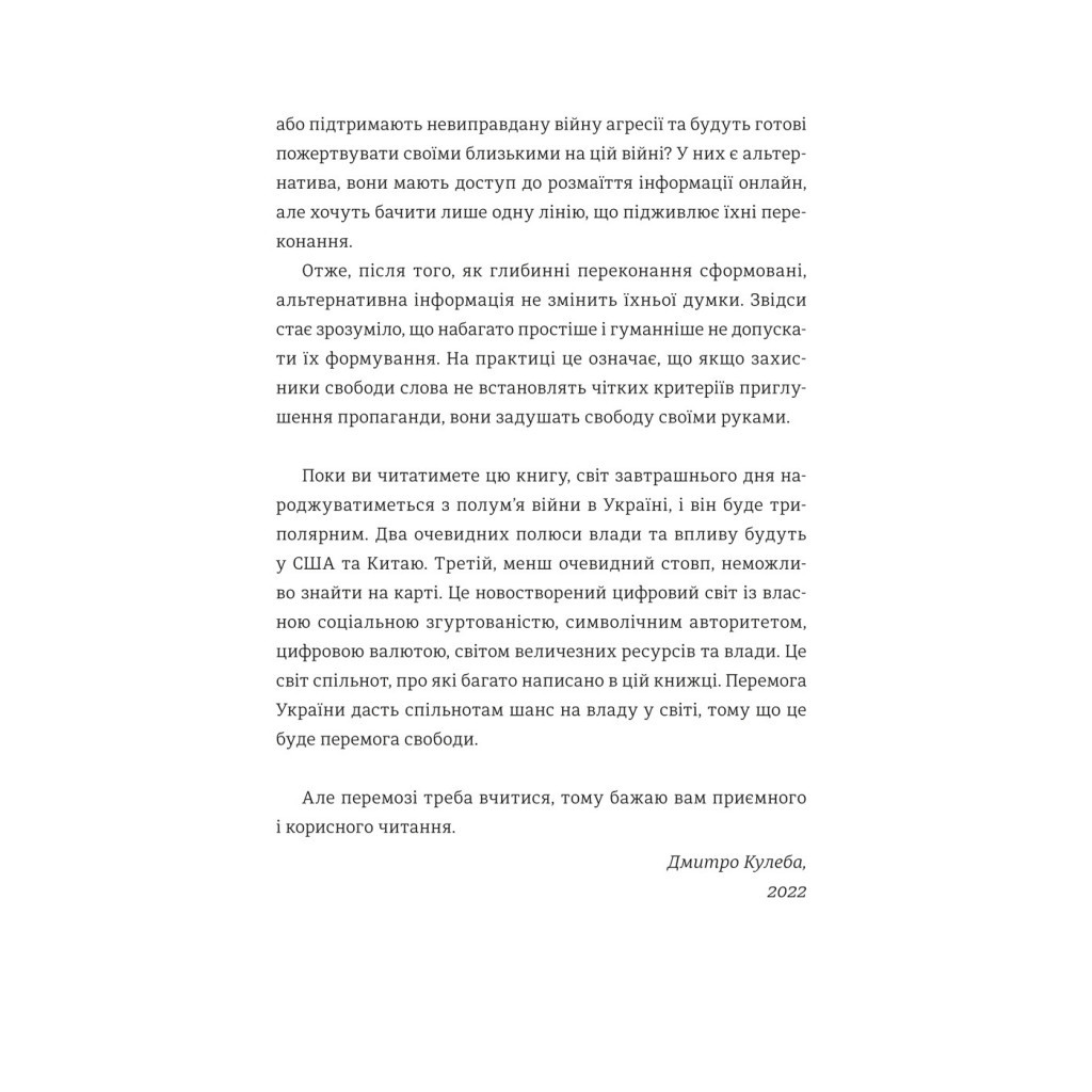 Книга Війна за реальність. Як перемагати у світі фейків, правд і спільнот - Дмитро Кулеба #книголав (9786178012489) - зображення 10