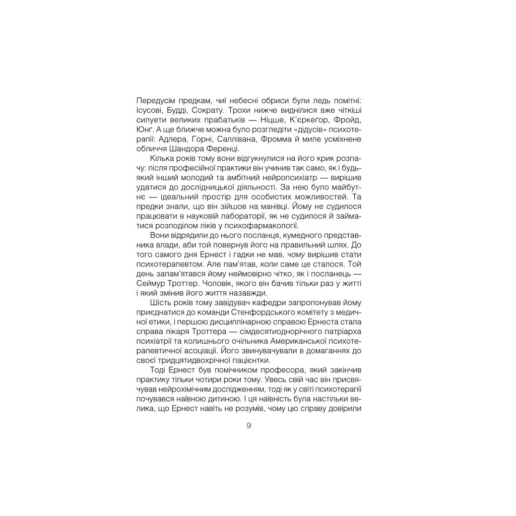 Книга Брехуни на кушетці. Психотерапевтичні оповіді - Ірвін Ялом КСД (9786171250963) - зображення 5