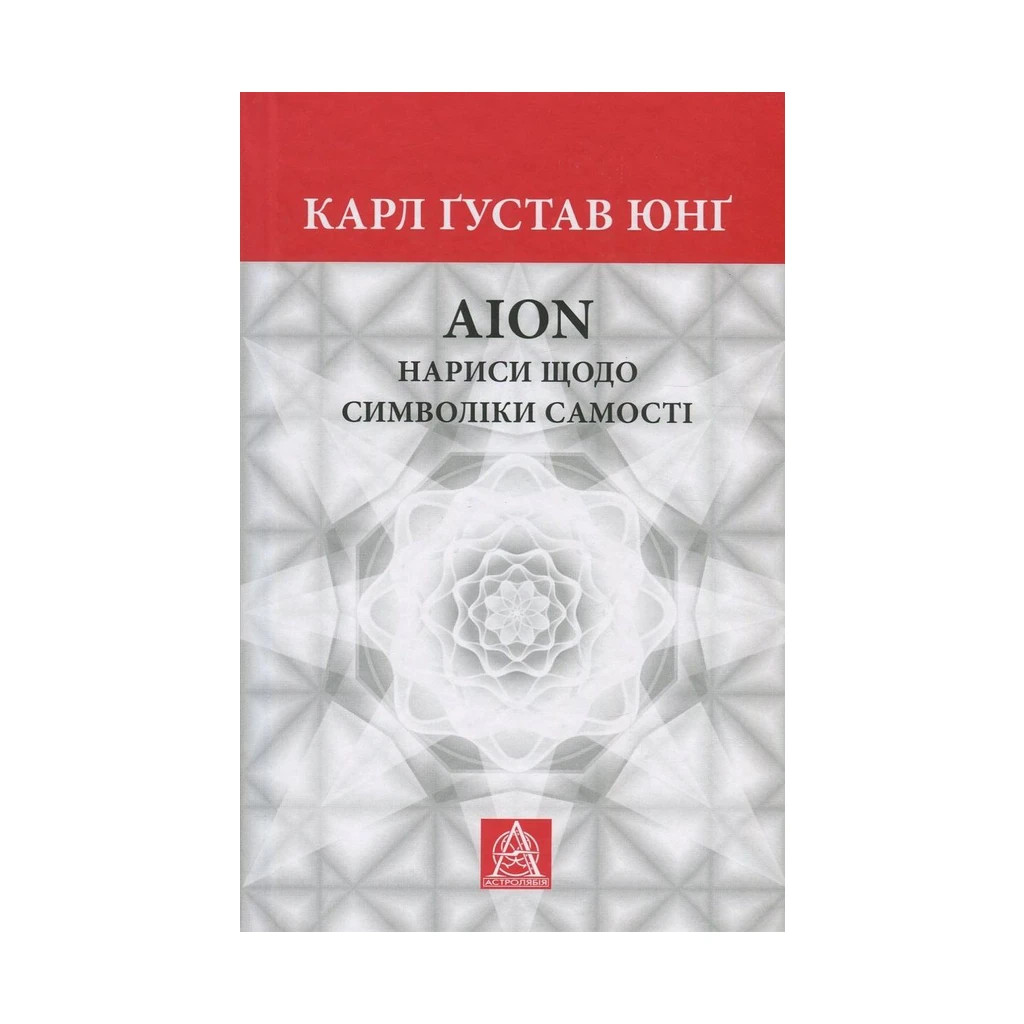 Книга Aion. Нариси щодо символіки самості - Карл Ґустав Юнґ Астролябія (9786176641698/9786176643029) - изображение 1