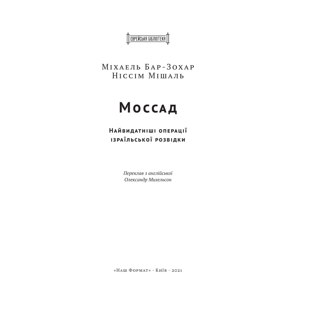 Книга Моссад. Найвидатніші операції ізраїльської розвідки - Міхаель Бар-Зохар, Ніссім Мішаль Наш Формат (9786177973873) - изображение 5