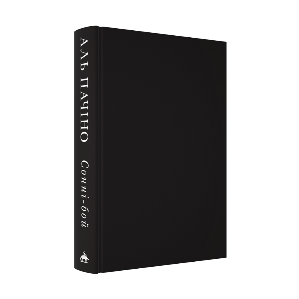 Книга Сонні-бой - Аль Пачіно А-ба-ба-га-ла-ма-га (9786175853917) - зображення 3