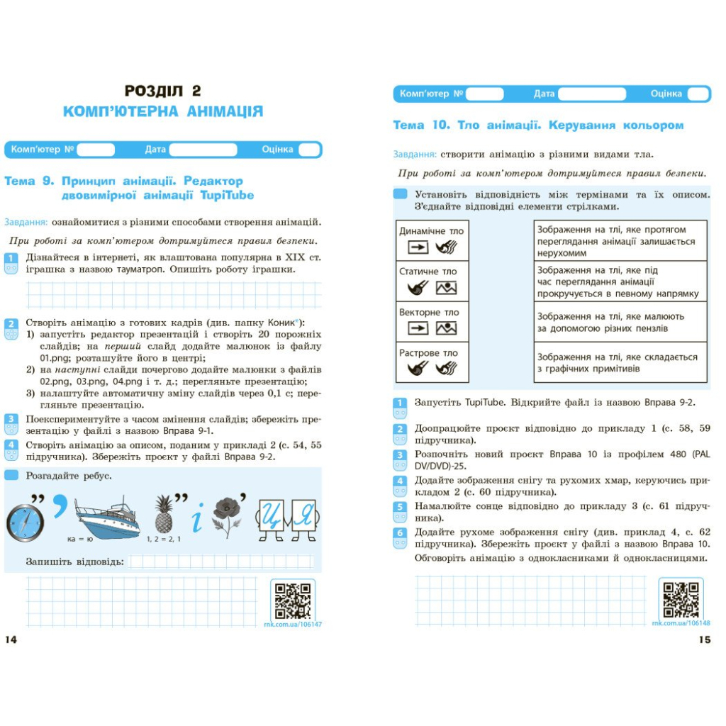 Робочий зошит Інформатика. 7 клас. О.О. Бондаренко, В.В. Ластовецький, О.П. Пилипчук, Є.А. Шестопалов Ранок (9786170988645) - изображение 5