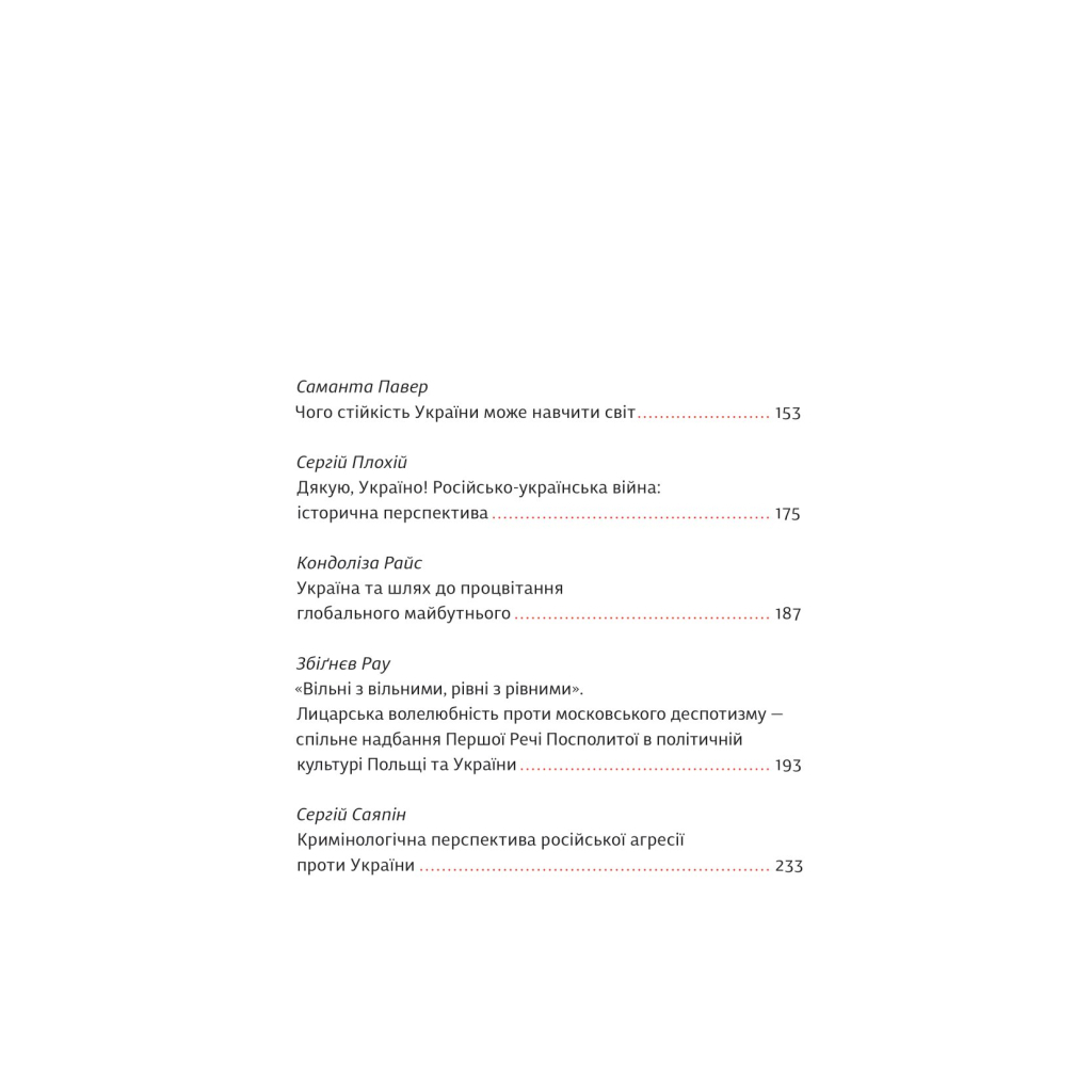 Книга Війна і нові горизонти. Лідери думок про сьогодення й майбутнє України і світу #книголав (9786178286132) - зображення 5