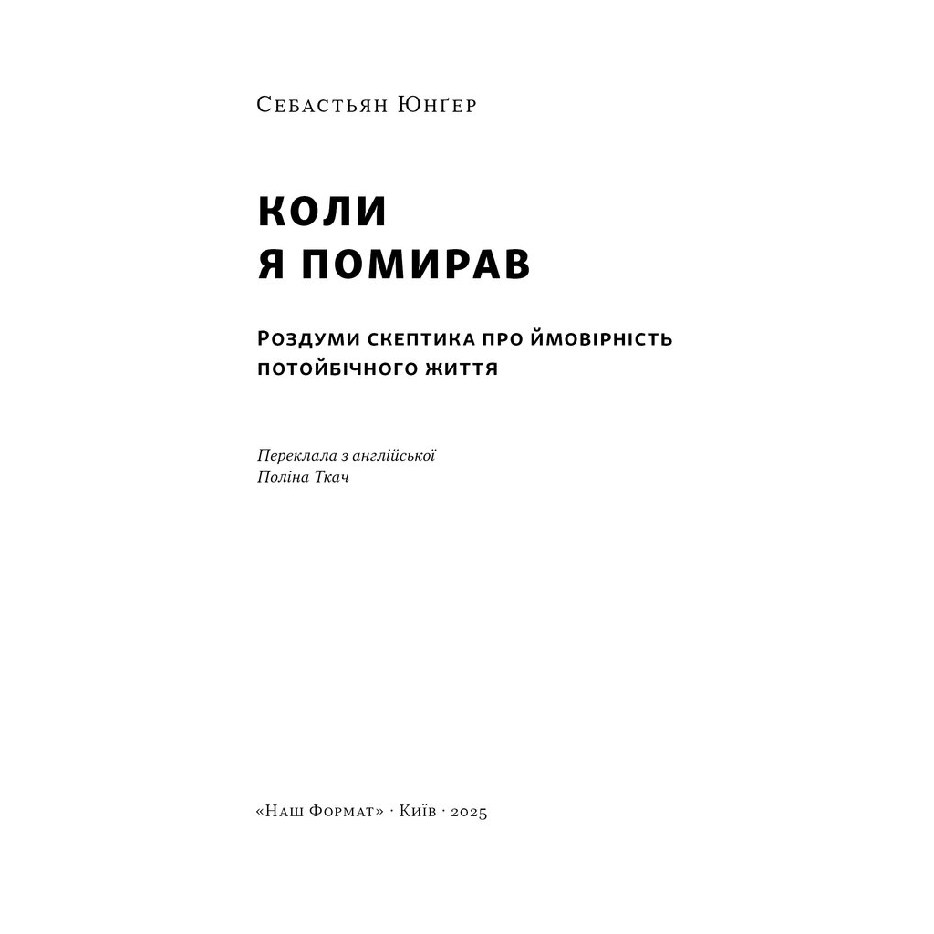 Книга Коли я помирав. Роздуми скептика про ймовірність потойбічного життя - Себастьян Юнґер Наш Формат (9786178437695) - изображение 3