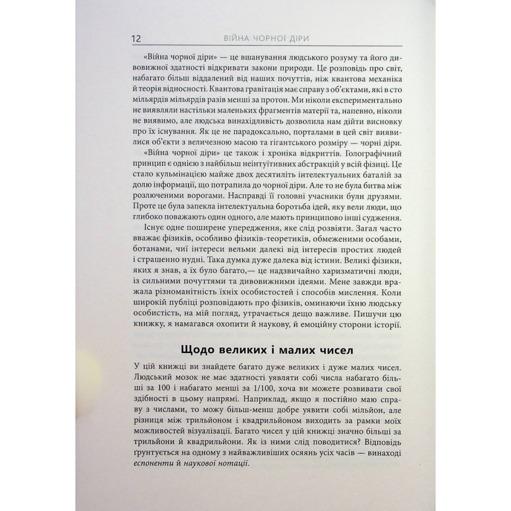Книга Війна чорної діри - Леонард Сасскінд Фабула (9786170983312) - picture 11