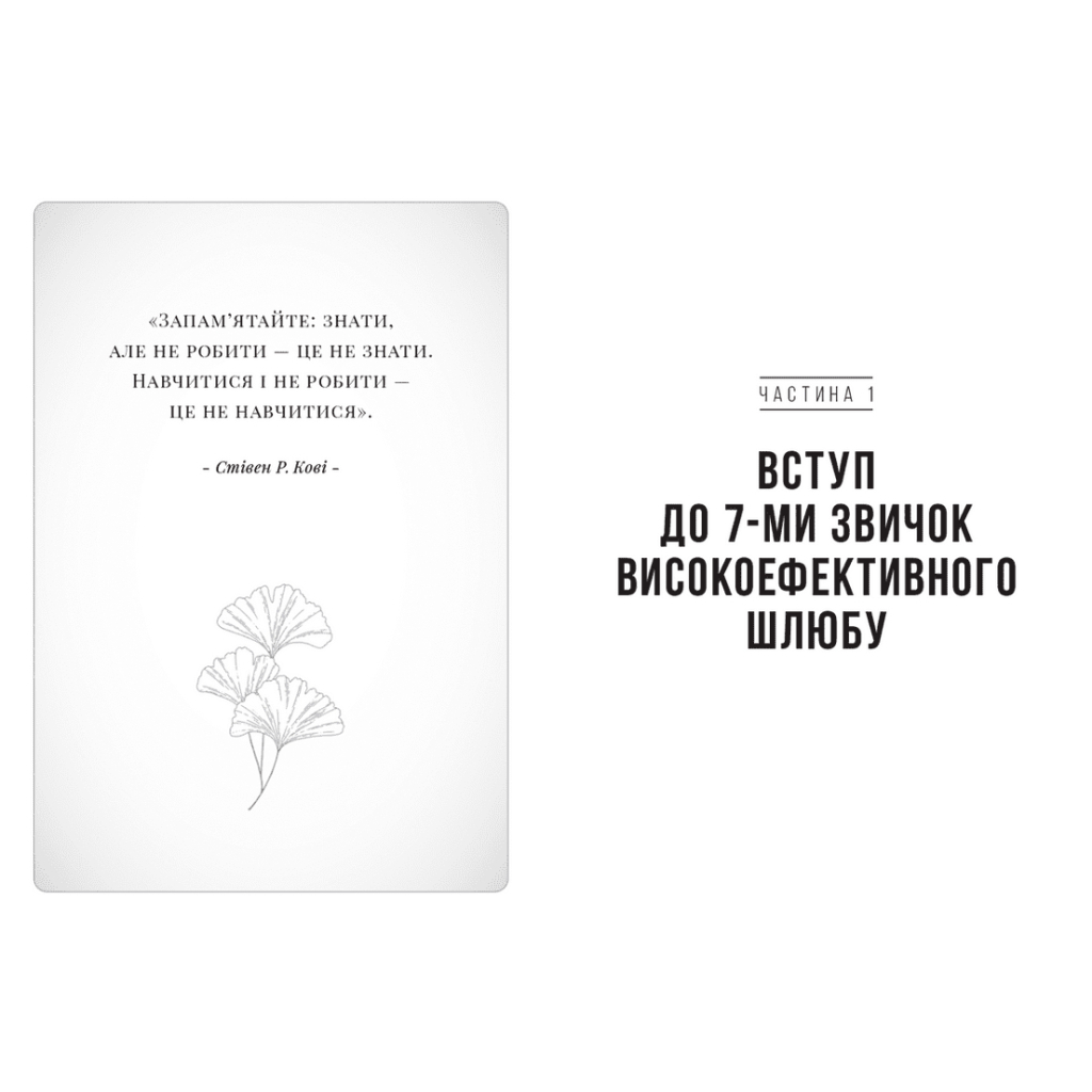 Книга 7 звичок високоефективного шлюбу - Стівен Кові, Сандра Кові, Джон М. Кові, Джейн П. Кові Видавництво Старого Лева (9789664480083) - зображення 6