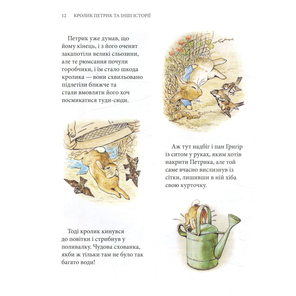 Книга Кролик Петрик та інші історії. Повне зібрання казок - Беатрікс Поттер Астролябія (9786176642558) - зображення 12