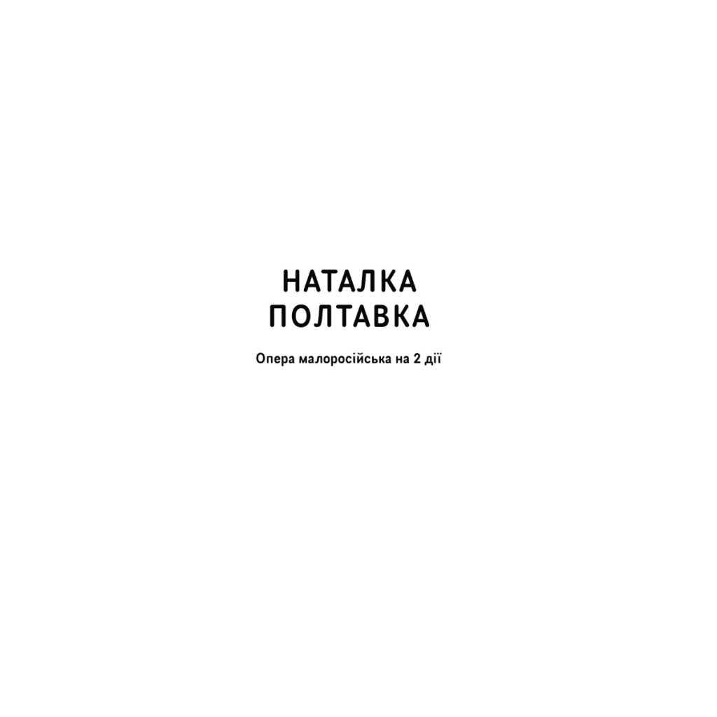 Книга Іван Котляревський. Вибрані твори Yakaboo Publishing (9786178107888) - зображення 3
