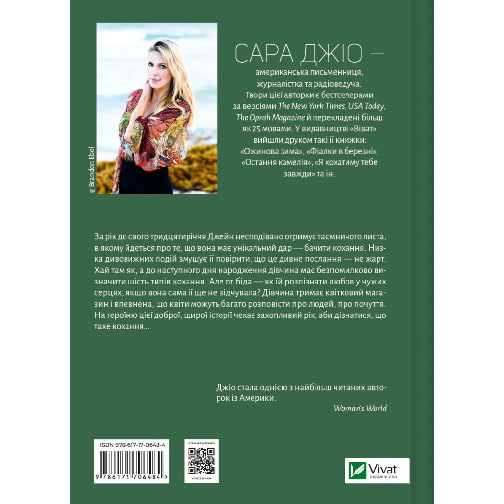 Книга Погляд кохання - Сара Джіо Vivat (9786171706484) - зображення 2