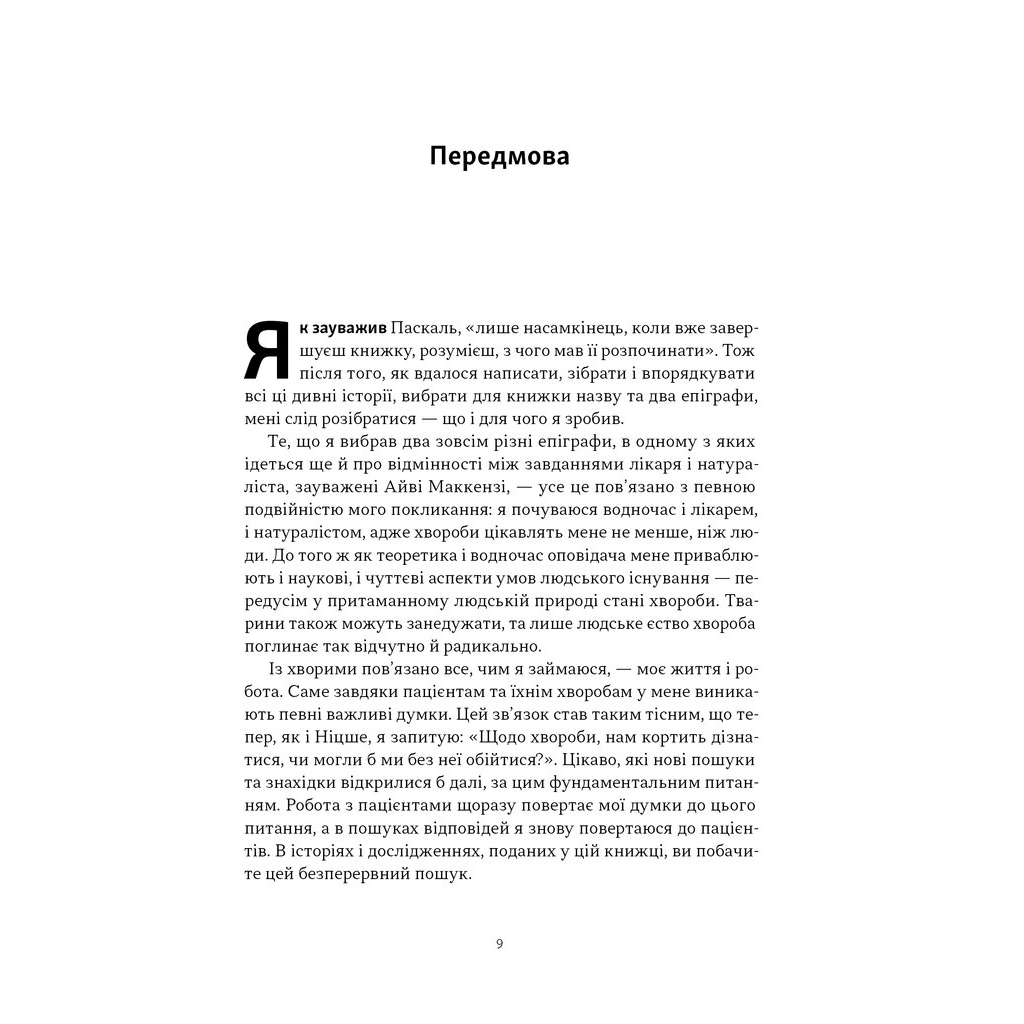 Книга Чоловік, який сплутав дружину з капелюхом, та інші історії з лікарської практики - Олівер Сакс Наш Формат (9786178441340) - изображение 7