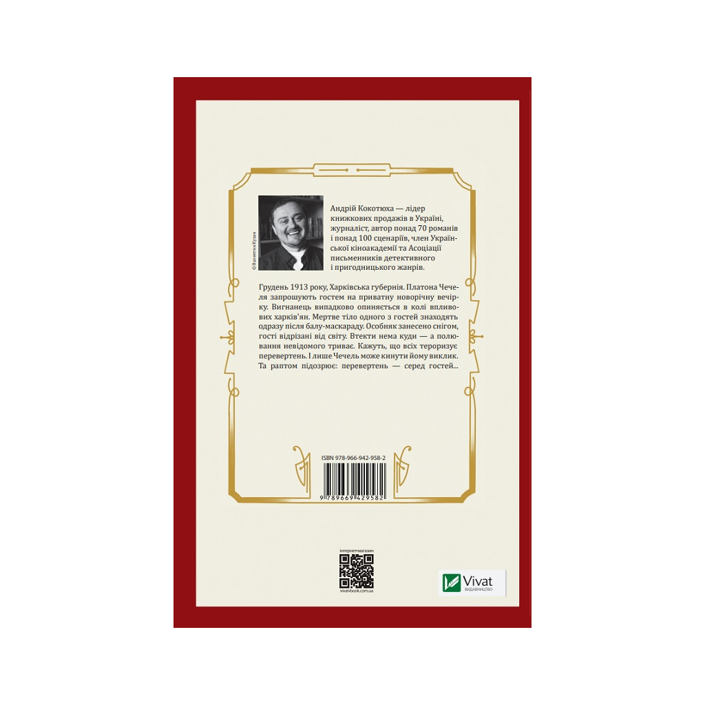 Книга Вигнанець і перевертень - Андрій Кокотюха Vivat (9789669429582) - зображення 2