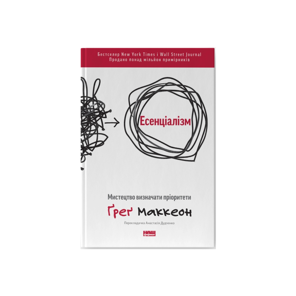 Книга Есенціалізм. Мистецтво визначати пріоритети - Ґреґ Маккеон Наш Формат (9786177973040) - зображення 1