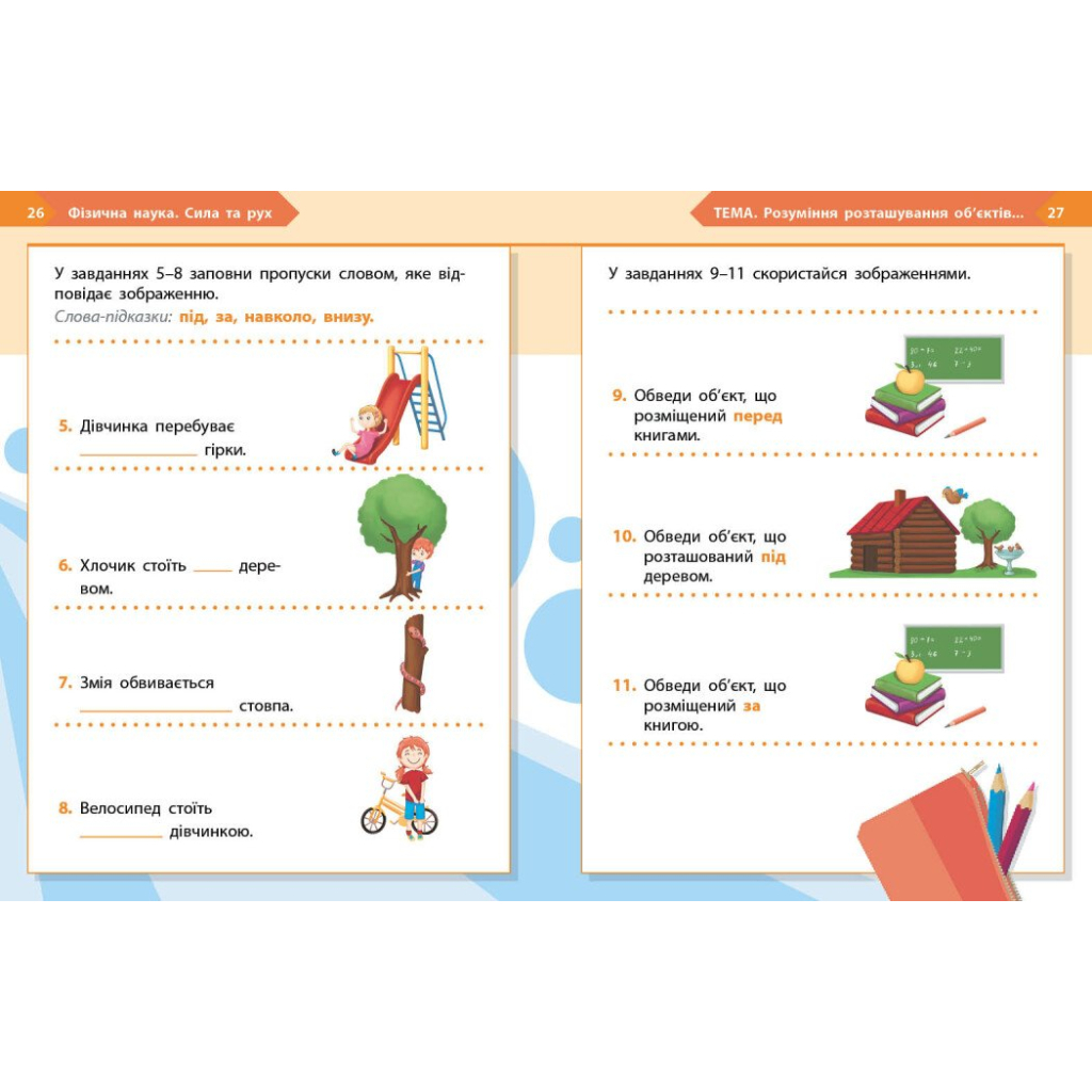 Робочий зошит НУШ STEM-Старт. 1 клас. Фізична наука - І.В. Потапенко, О.А. Дубовик, О.В. Онопрієнко Ранок (9786170995438) - зображення 9