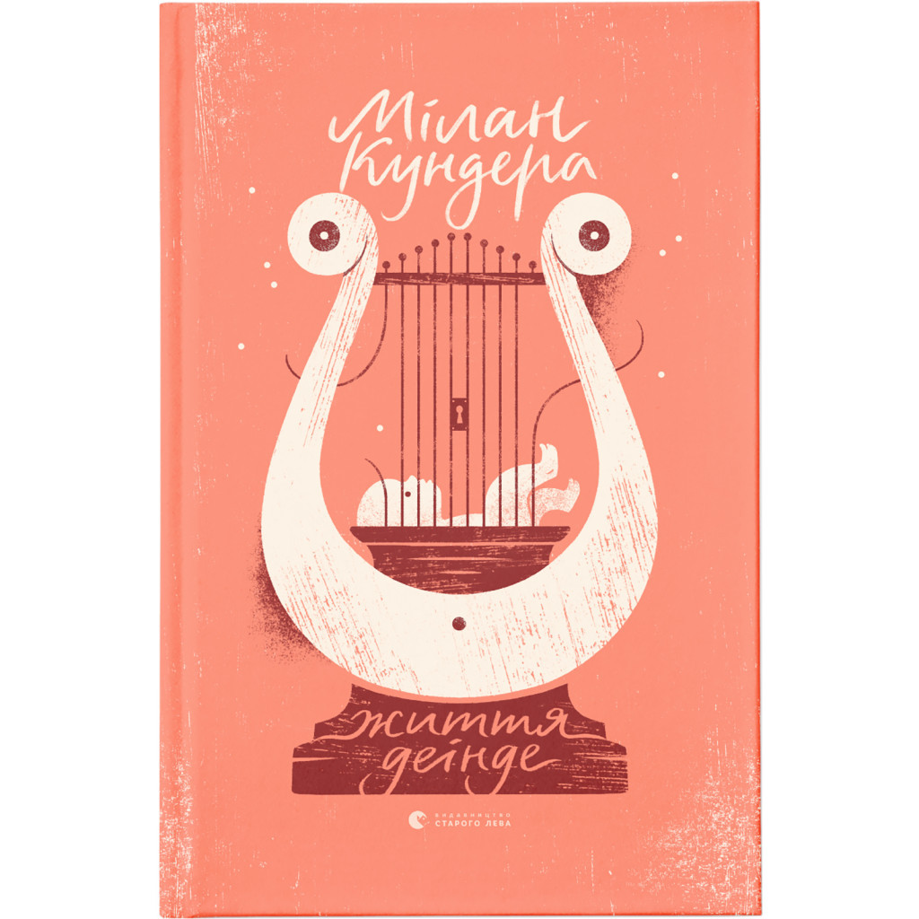 Книга Життя деінде - Мілан Кундера Видавництво Старого Лева (9786176798613) - зображення 1