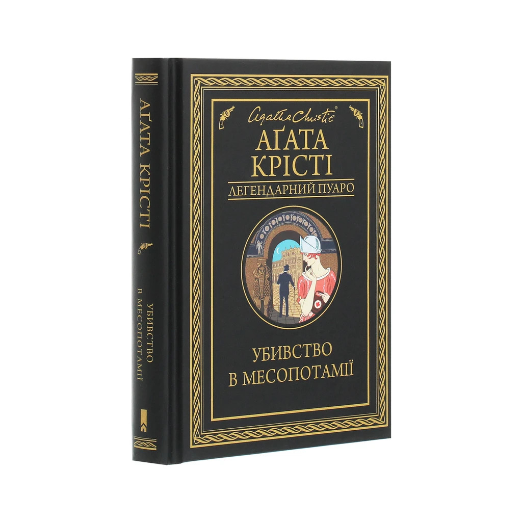 Книга Убивство в Месопотамії - Агата Крісті КСД (9786171281356) - зображення 3