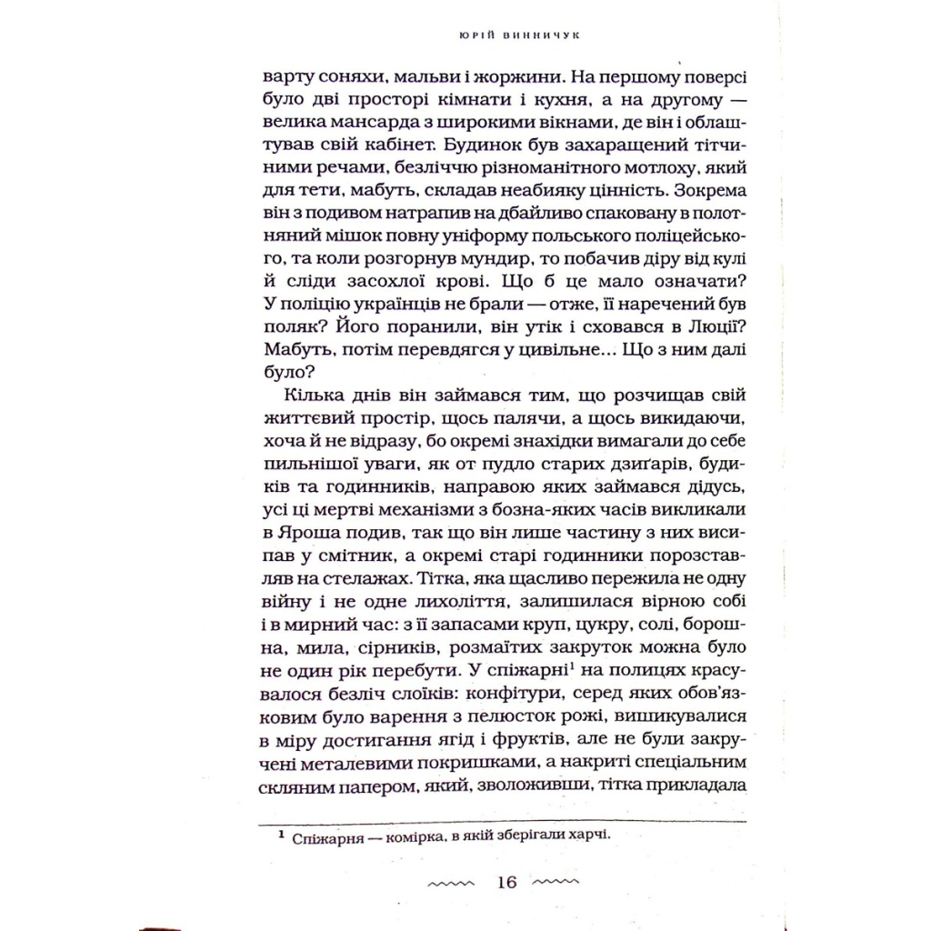Книга Танґо смерті - Юрій Винничук А-ба-ба-га-ла-ма-га (9786175852361) - зображення 9